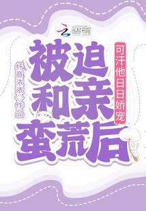 被迫和亲蛮荒后,可汗他日日娇宠