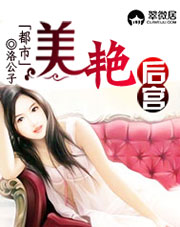 都市美艳后宫(未删全集)