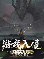 游戏入侵:我有一万种天赋