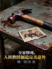 全家惨死,入狱教授制造完美意外
