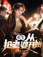 重生:从抢老婆开始