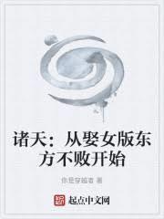 诸天:从娶女版东方不败开始