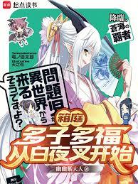 箱庭:多子多福,从白夜叉开始