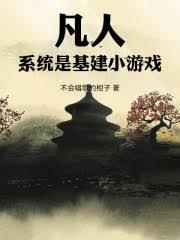 凡人:系统是基建小游戏