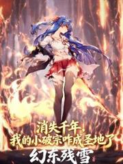 ��ʧǧ�꣬�ҵ�С����զ��ʥ����