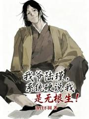 我爷陆瑾,系统硬说我是无根生!