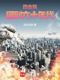 四合院:回到六十年代