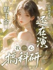 假千金还在演,我一心搞科研