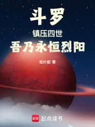 斗罗:镇压四世,吾乃永恒烈阳!