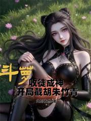 斗萝:收徒成神从截胡朱竹青开始