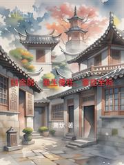 四合院:重生傻柱,掌控全院