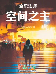 全职法师:空间之主