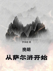 挽明从萨尔浒开始