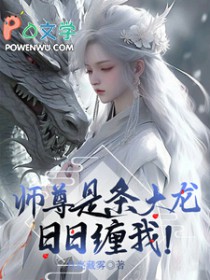 师尊是条大龙,日日缠我