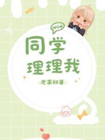 同学,理理我