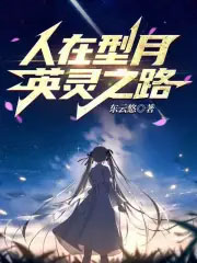 人在型月,英灵之路