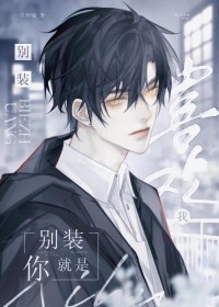 别装,你就是喜欢我