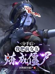 分手后,我把前女友炼成僵尸!