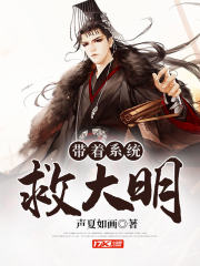 带着系统救大明