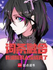 词条融合,我编辑的人设成真了!