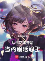 从桃花坞开始当内娱活阎王!