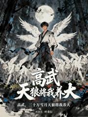 高武,三十万雪月天狼将我养大!