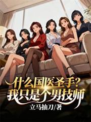 什么国医圣手?我只是个男技师