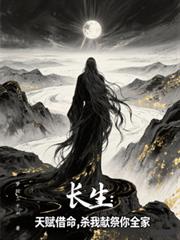 长生:天赋借命,杀我献祭你全家
