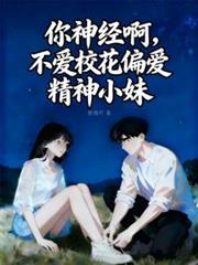 你神经啊,不爱校花偏爱精神小妹