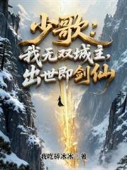 少歌:我无双城主,出世即剑仙
