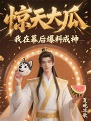 惊天大瓜,我在幕后爆料成神