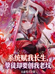 系统赋我长生,孽徒却要刨我老坟