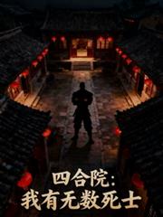 四合院:我有无数死士