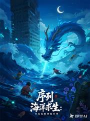 序列海洋求生:开局觉醒神级序列