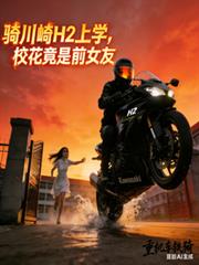 骑川崎H2开学,校花竟是前女友
