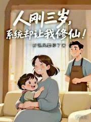 人刚三岁,系统却让我修仙!