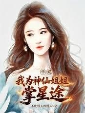 华娱:我为神仙姐姐掌星途