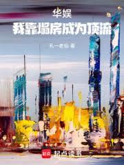 华娱:我靠塌房成为顶流