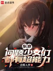 东京:问题少女们都有超能力