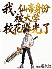 我,仙帝身份被大学校花曝光了