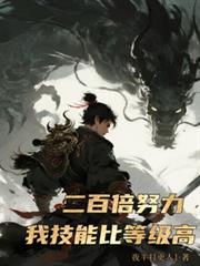 200倍努力,我技能比等级高