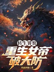 转生饕餮,重生女帝破大防