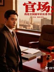 官场:我是全国最年轻县委书记