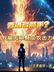 普通弓箭手?我能无限叠加攻击力